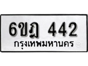 รับจองทะเบียนรถ 442 / หมวดใหม่ 6ขฎ 442 / ทะเบียนมงคล ผลรวมดี 23