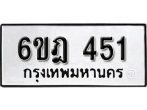 รับจองทะเบียนรถ 451 หมวดใหม่ 6ขฎ 451 ทะเบียนมงคล ผลรวมดี 23