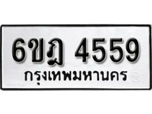 รับจองทะเบียนรถ 4559 หมวดใหม่ 6ขฎ 4559 ทะเบียนมงคล ผลรวมดี 36