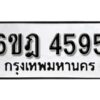 รับจองทะเบียนรถ 4595 หมวดใหม่ 6ขฎ 4595 ทะเบียนมงคล ผลรวมดี 36