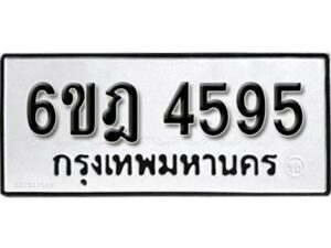 รับจองทะเบียนรถ 4595 หมวดใหม่ 6ขฎ 4595 ทะเบียนมงคล ผลรวมดี 36