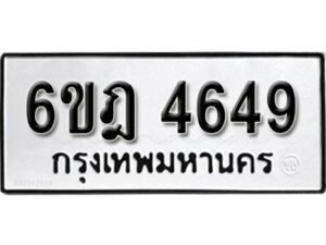 รับจองทะเบียนรถ 4649 หมวดใหม่ 6ขฎ 4649 ทะเบียนมงคล ผลรวมดี 36