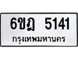 รับจองทะเบียนรถ 5141 หมวดใหม่ 6ขฎ 5141 ทะเบียนมงคล ผลรวมดี 24