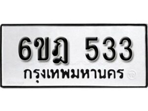 รับจองทะเบียนรถ 533 หมวดใหม่ 6ขฎ 533 ทะเบียนมงคล ผลรวมดี 24