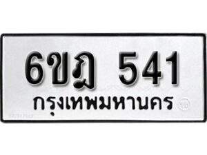 รับจองทะเบียนรถ 541 หมวดใหม่ 6ขฎ 541 ทะเบียนมงคล ผลรวมดี 23