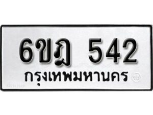 รับจองทะเบียนรถ 542 หมวดใหม่ 6ขฎ 542 ทะเบียนมงคล ผลรวมดี 24