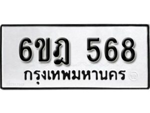 รับจองทะเบียนรถ 568 หมวดใหม่ 6ขฎ 568 ทะเบียนมงคล ผลรวมดี 32