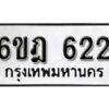 รับจองทะเบียนรถ 622 หมวดใหม่ 6ขฎ 622 ทะเบียนมงคล ผลรวมดี 23