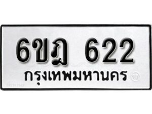 รับจองทะเบียนรถ 622 หมวดใหม่ 6ขฎ 622 ทะเบียนมงคล ผลรวมดี 23