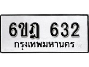 รับจองทะเบียนรถ 632 หมวดใหม่ 6ขฎ 632 ทะเบียนมงคล ผลรวมดี 24