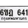 รับจองทะเบียนรถ 641 หมวดใหม่ 6ขฎ 641 ทะเบียนมงคล ผลรวมดี 24