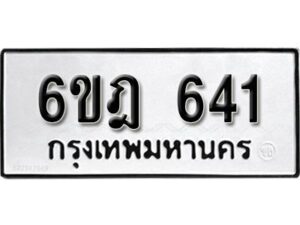 รับจองทะเบียนรถ 641 หมวดใหม่ 6ขฎ 641 ทะเบียนมงคล ผลรวมดี 24