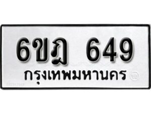 รับจองทะเบียนรถ 649 หมวดใหม่ 6ขฎ 649 ทะเบียนมงคล ผลรวมดี 32