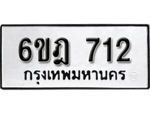 รับจองทะเบียนรถ 712 หมวดใหม่ 6ขฎ 712 ทะเบียนมงคล ผลรวมดี 23