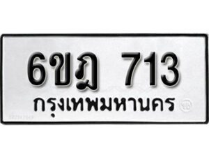 รับจองทะเบียนรถ 713 หมวดใหม่ 6ขฎ 713 ทะเบียนมงคล ผลรวมดี 24