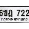 รับจองทะเบียนรถ 722 หมวดใหม่ 6ขฎ 722 ทะเบียนมงคล ผลรวมดี 24