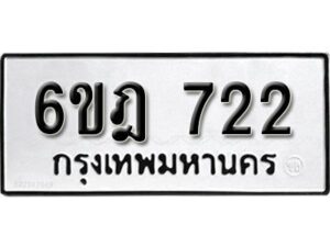 รับจองทะเบียนรถ 722 หมวดใหม่ 6ขฎ 722 ทะเบียนมงคล ผลรวมดี 24