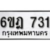 รับจองทะเบียนรถ 731 หมวดใหม่ 6ขฎ 731 ทะเบียนมงคล ผลรวมดี 24