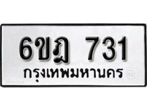 รับจองทะเบียนรถ 731 หมวดใหม่ 6ขฎ 731 ทะเบียนมงคล ผลรวมดี 24