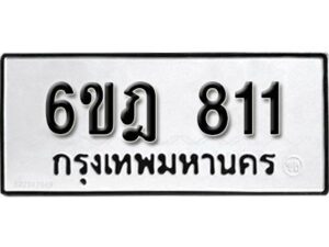 รับจองทะเบียนรถ 811 หมวดใหม่ 6ขฎ 811 ทะเบียนมงคล ผลรวมดี 23