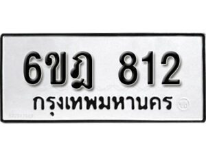 รับจองทะเบียนรถ 812 หมวดใหม่ 6ขฎ 812 ทะเบียนมงคล ผลรวมดี 24