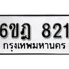 รับจองทะเบียนรถ 821 หมวดใหม่ 6ขฎ 821 ทะเบียนมงคล ผลรวมดี 24