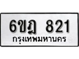 รับจองทะเบียนรถ 821 หมวดใหม่ 6ขฎ 821 ทะเบียนมงคล ผลรวมดี 24