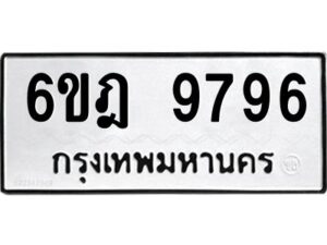 รับจองทะเบียนรถ 9796 หมวดใหม่ 6ขฎ 9796 ทะเบียนมงคล ผลรวมดี 44