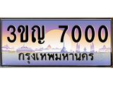 3.ทะเบียนรถ 7000 เลขประมูล ทะเบียนสวย 3ขญ 7000 จากกรมขนส่ง