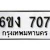 รับจองทะเบียนรถ 707 หมวดใหม่ 6ขง 707 ทะเบียนมงคล ผลรวมดี 24