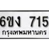 รับจองทะเบียนรถ 715 หมวดใหม่ 6ขง 715 ทะเบียนมงคล ผลรวมดี 23