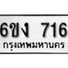 รับจองทะเบียนรถ 716 หมวดใหม่ 6ขง 716 ทะเบียนมงคล ผลรวมดี 24