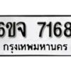 รับจองทะเบียนรถ 7168 หมวดใหม่ 6ขจ 7168 ทะเบียนมงคล ผลรวมดี 36