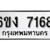 รับจองทะเบียนรถ 7168 หมวดใหม่ 6ขง 7168 ทะเบียนมงคล ผลรวมดี 32