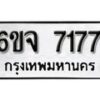 รับจองทะเบียนรถ 7177 หมวดใหม่ 6ขจ 7177 ทะเบียนมงคล ผลรวมดี 36