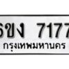 รับจองทะเบียนรถ 7177 หมวดใหม่ 6ขง 7177 ทะเบียนมงคล ผลรวมดี 32