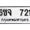 รับจองทะเบียนรถ 721 หมวดใหม่ 6ขจ 721 ทะเบียนมงคล ผลรวมดี 24