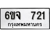 รับจองทะเบียนรถ 721 หมวดใหม่ 6ขจ 721 ทะเบียนมงคล ผลรวมดี 24