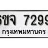 รับจองทะเบียนรถ 7299 หมวดใหม่ 6ขจ 7299 ทะเบียนมงคล ผลรวมดี 41