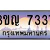 2.ทะเบียนรถ 7337 เลขประมูล ทะเบียนสวย 3ขญ 7337 จากกรมขนส่ง