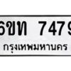 รับจองทะเบียนรถ 7479 หมวดใหม่ 6ขท 7479 ทะเบียนมงคล ผลรวมดี 36