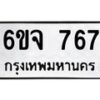 รับจองทะเบียนรถ 767 หมวดใหม่ 6ขจ 767 ทะเบียนมงคล จากกรมขนส่ง