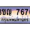 2.ทะเบียนรถ 7676 เลขประมูล ทะเบียนสวย 3ขญ 7676 จากกรมขนส่ง