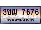 2.ทะเบียนรถ 7676 เลขประมูล ทะเบียนสวย 3ขญ 7676 จากกรมขนส่ง