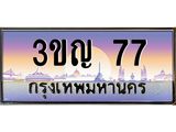 3.ทะเบียนรถ 77 เลขประมูล ทะเบียนสวย 3ขญ 77 ผลรวมดี 23