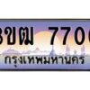 8.ทะเบียนรถ 7700 เลขประมูล ทะเบียนสวย 3ขฒ 7700 จากกรมขนส่ง