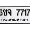 รับจองทะเบียนรถ 7717 หมวดใหม่ 6ขจ 7717 ทะเบียนมงคล ผลรวมดี 36