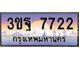 3.ทะเบียนรถ 7722 เลขประมูล ทะเบียนสวย 3ขฐ 7722 ผลรวมดี 32