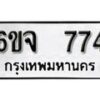 รับจองทะเบียนรถ 774 หมวดใหม่ 6ขจ 774 ทะเบียนมงคล ผลรวมดี 32