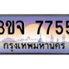 2.ทะเบียนรถ 7755 เลขประมูล ทะเบียนสวย 3ขจ 7755